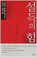 설득의 힘