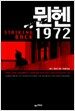 뮌헨 1972