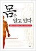 몸은 알고 있다