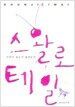 스왈로테일