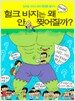헐크바지는 왜 안 찢어질까?