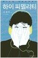 하이 피델리티