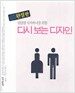 답답한 디자이너를 위한 다시 보는 디자인