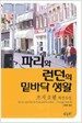 파리와 런던의 밑바닥 생활