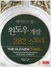 레이몬드 첸의 윈도우 개발 282 스토리
