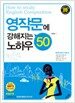 영작문에 강해지는 노하우 50