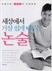 세상에서 가장 쉽게 배우는 논술