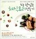 참 맛있는 채식요리 만들기