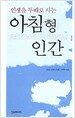 아침형 인간