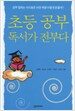 초등 공부 독서가 전부다