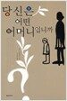 당신은 어떤 어머니입니까