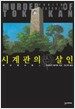 시계관의 살인