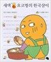 새댁 요코짱의 한국살이 두 번째 이야기