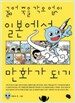 굶어죽을 각오 없이 일본에서 만화가 되기
