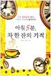 아침 5분, 차 한 잔의 기적