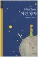 어린 왕자