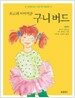 최고의 이야기꾼 구니 버드