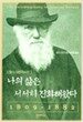 나의 삶은 서서히 진화해왔다