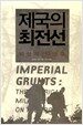 제국의 최전선