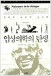 임상 의학의 탄생