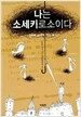 나는 소세키로소이다