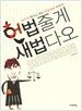 헌법줄게 새법다오