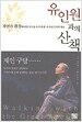 유인원과의 산책