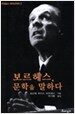 보르헤스 문학을 말하다