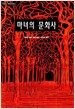 마녀의 문화사