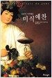 브리야 사바랭의 미식 예찬