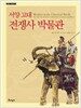 서양 고대 전쟁사 박물관