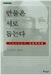 만물은 서로 돕는다