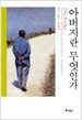 아버지란 무엇인가