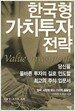 한국형 가치투자 전략