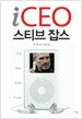 iCEO 스티브 잡스