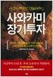 사와카미 장기투자