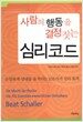 사람의 행동을 결정짓는 심리코드