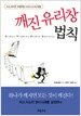 깨진 유리창 법칙