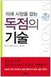 독점의 기술