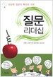 질문 리더십