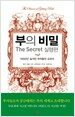 부의 비밀 The Secret 실행편