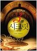 3분 시크릿
