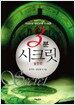 3분 시크릿