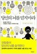 당신의 뇌를 믿지 마라