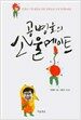 공병호의 소울메이트