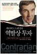 데이비드 드레먼의 역발상 투자
