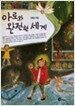 아로와 완전한 세계