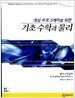 게임 프로그래머를 위한 기초 수학과 물리