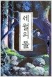 세월의 돌 2