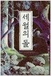 세월의 돌 4